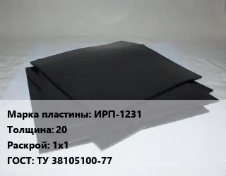 Пластина РТИ ИРП-1231 s=20 1х1 ГОСТ: ТУ 38105100-77